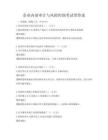 企業(yè)內(nèi)部審計(jì)與風(fēng)險(xiǎn)控制考試帶答案