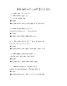 基礎物理知識與應用題庫及答案