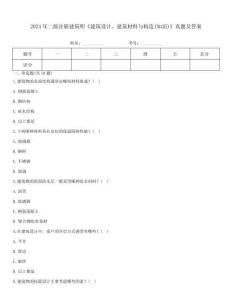 2024年二级注册建筑师《建筑设计、建筑材料与构造(知识)》真题及答案