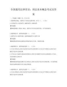 全国通用法律常识：刑法基本概念考试及答案