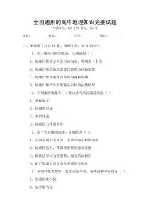 全國通用的高中地理知識競賽試題