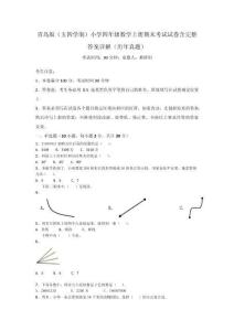 青岛版（五四学制）小学四年级数学上册期末考试试卷含完整答案详解（历年真题）