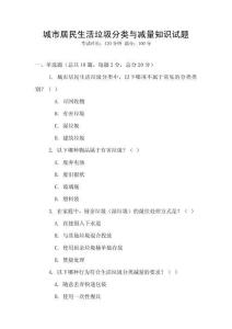 城市居民生活垃圾分類與減量知識試題