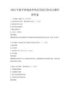 2025年提升職場效率的實用技巧知識點題庫附答案
