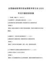 全國基礎(chǔ)教育階段地理教學(xué)研討會(huì)2025年召開題庫附答案