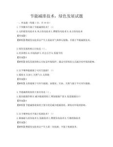 節能減排技術，綠色發展試題