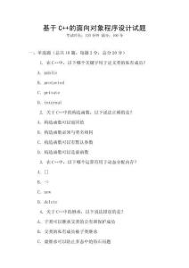 基于C++的面向对象程序设计试题