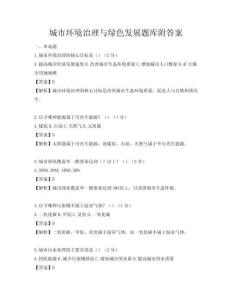 城市環(huán)境治理與綠色發(fā)展題庫(kù)附答案