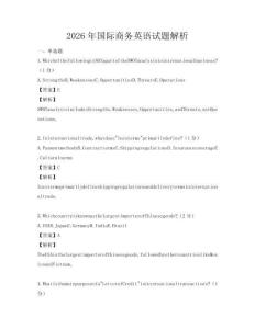 2026年國際商務英語試題解析