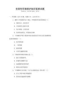 全国性环境保护知识竞赛试题