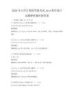 2026年大学计算机等级考试Java程序设计试题解析题库附答案