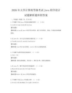 2026年大学计算机等级考试Java程序设计试题解析题库附答案