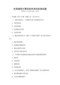全国通用计算机软件测试标准试题