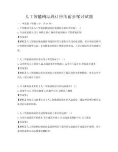 人工智能輔助設計應用前景探討試題