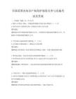 全國范圍內知識產權保護制度完善與實施考試及答案