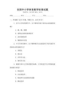 全國中小學(xué)體育教學(xué)標(biāo)準(zhǔn)試題
