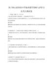 基于核心素養(yǎng)的中學(xué)地理教學(xué)策略與評(píng)價(jià)方法考點(diǎn)測(cè)試卷