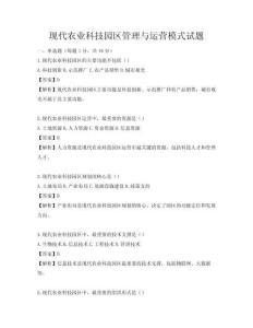 現代農業科技園區管理與運營模式試題
