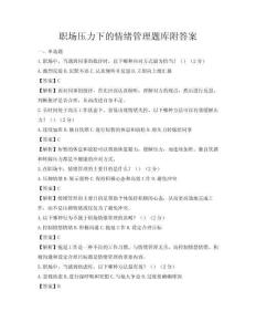 職場(chǎng)壓力下的情緒管理題庫(kù)附答案