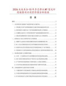 2026及未來5-10年多芯帶狀MT型光纖連接器項目投資價值分析報告