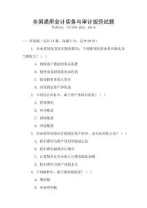 全國通用會計實務與審計規范試題
