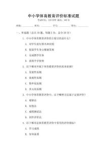 中小學(xué)體育教育評價標(biāo)準(zhǔn)試題