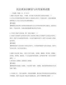 民法典知識解讀與應用案例試題