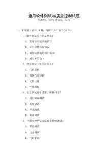 通用软件测试与质量控制试题