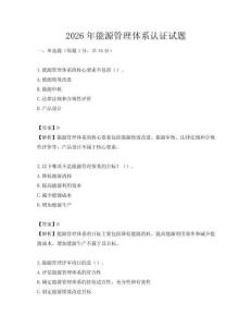 2026年能源管理体系认证试题