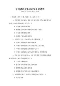 全國通用財務審計實務測試卷