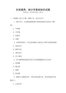 全國通用：統(tǒng)計學基礎知識試題