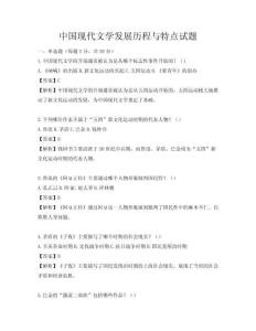 中國現代文學發展歷程與特點試題
