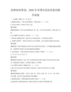 法律知识普及：2026年全国公民法治意识提升试卷