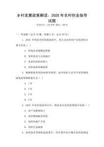 鄉(xiāng)村發(fā)展政策解讀，2025年農(nóng)村創(chuàng)業(yè)指導試題