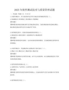 2025年软件测试技术与质量管理试题