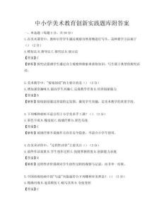 中小學美術教育創(chuàng)新實踐題庫附答案