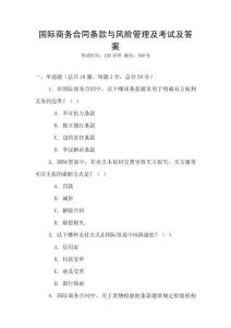 国际商务合同条款与风险管理及考试及答案