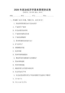 2026年政治經濟學基本原理測試卷