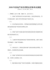 2026年房地產估價師職業資格考試真題