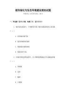 城市綠化與生態環境建設規劃試題