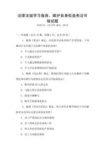 法律法規(guī)學(xué)習(xí)指南，維護(hù)自身權(quán)益有法可依試題
