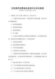 全國通用消費者權益保護法考試真題