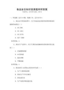 食品安全知識競賽題庫附答案