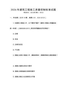 2026年建筑工程施工質(zhì)量控制標(biāo)準(zhǔn)試題