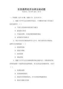 全國通用經濟法律法規試題