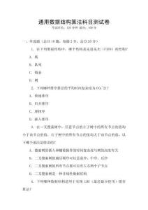 通用數(shù)據(jù)結(jié)構(gòu)算法科目測試卷