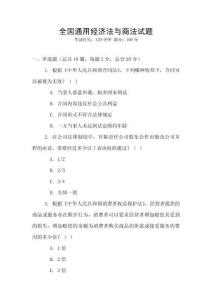 全國通用經濟法與商法試題