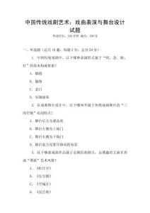 中國傳統戲劇藝術：戲曲表演與舞臺設計試題