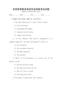 全国高等教育英语专业四级考试试题