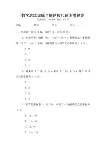 數學思維訓練與解題技巧題庫附答案